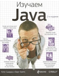 Изучаем Java. 2-е издание. Авторы -
 Кэти Сьерра,  Берт Бейтс. Скачать
 бесплатно.