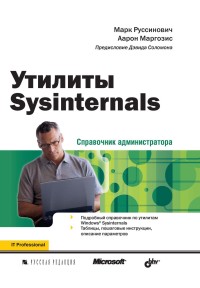 Утилиты Sysinternals. Справочник администратора. Авторы - Марк Руссинович, Аарон Маргозис. Скачать бесплатно.