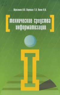 Технические средства
 информатизации. Авторы - Николай Максимов, Игорь Попов, Татьяна Партыка.
 Скачать бесплатно.
