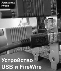 Устройство USB и FireWire. Автор -
 Александр Русев. Скачать бесплатно.