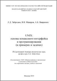 UNIX - основы командного интерфейса и
 программирования (в примерах и задачах) + Командный язык ОС UNIX. Авторы - Л.
 Д. Забродин, В. В. Макаров, А. Б. Вавренюк + С. В. Ктитров, Н. В.
 Овсянникова. Скачать бесплатно.