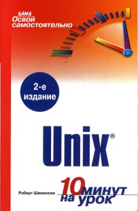 Unix. 10 минут на урок. Автор - Роберт Шимонски. Скачать бесплатно.