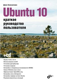 Ubuntu 10. Краткое руководство
 пользователя. Автор - Денис Колисниченко. Скачать бесплатно.
