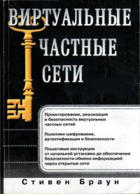 Виртуальные частные сети. Автор -
 Стивен Браун. Скачать бесплатно.