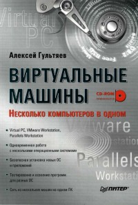 Виртуальные машины. Несколько
 компьютеров в одном. Автор - Алексей Гультяев. Скачать бесплатно.