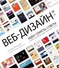 Веб-дизайн. Идеи, секреты, советы. Автор - Патрик Макнейл. Скачать бесплатно.