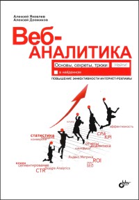 Веб-аналитика: основы, секреты,
 трюки. Авторы - Алексей Яковлев, Алексей Довжиков. Скачать бесплатно.