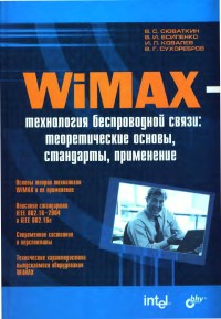 WiMAX - технология беспроводной
 связи: теоретические основы, стандарты, применение. Авторы - В. С. Сюваткин,
 В. И. Есипенко, И. П. Ковалев, В. Г. Сухоребров. Скачать бесплатно.