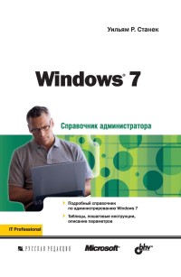 Windows 7. Справочник администратора.
 Автор - Уильям Р. Станек. Скачать бесплатно.