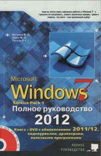 Windows 7. Полное
 руководство 2012. Включая Service Pack 1. Авторы - М. Д. Матвеев, М. В. Юдин,
 Р. Г. Прокди. Скачать бесплатно.