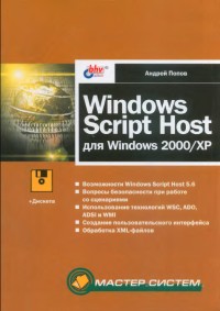 Windows Script Host для
 Windows 2000/XP. Автор - Андрей Попов. Скачать бесплатно.