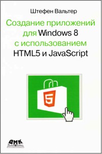 Разработка приложений для Windows 8 с
 использованием HTML5 и JavaScript. Автор - Штефен Вальтер. Скачать бесплатно.