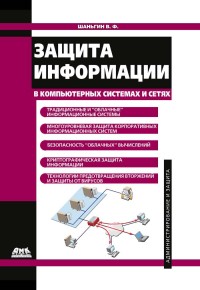 Защита информации в компьютерных системах и сетях. Автор - Владимир Шаньгин. Скачать бесплатно.