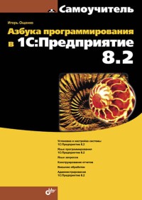 ВАзбука программирования в 1С:Предприятие 8.2. Автор - Игорь Ощенко. Скачать бесплатно.