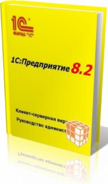 Комплект документации по 1С: Предприятие 8.3. Авторы - Разработчики 1С. Скачать бесплатно.