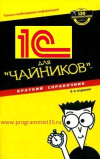 Программирование в 1С для чайников. Скачать бесплатно.