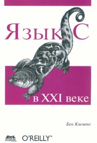 Язык С в XXI веке. Автор - Бен Клеменс. Скачать бесплатно.