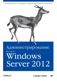 Книга Администрирование Microsoft Windows Server 2012 Скачать бесплатно. Автор - Самара Линн.