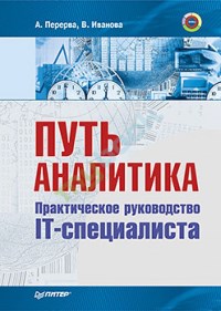 Путь аналитика. Практическое руководство IT-специалиста. Авторы - Андрей Перерва, Вера Иванова. Скачать бесплатно.