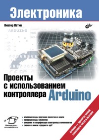 Проекты с использованием контроллера Arduino. Автор - Виктор Петин. Скачать бесплатно.