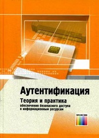 Аутентификация. Теория и практика обеспечения безопасного доступа к информационным ресурсам. Авторы - Коллектив авторов под редакцией А.А. Шелупанова, С.Л. Груздева, Ю.С. Нахаева. Скачать бесплатно.