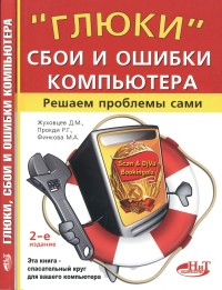 Глюки, сбои и ошибки компьютера. Решаем проблемы сами. 2-е издание. Авторы - Д.М. Жуховцев, Р.Г. Прокди, М.А. Финкова. Скачать бесплатно.