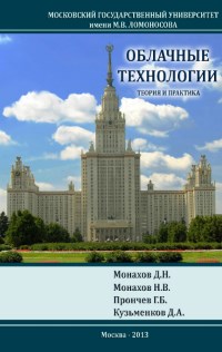 Облачные технологии. Теория и практика. Авторы - Д.Н. Монахов, Н.В. Монахов, Г.Б. Прончев, Д.А. Кузьменков. Скачать бесплатно.