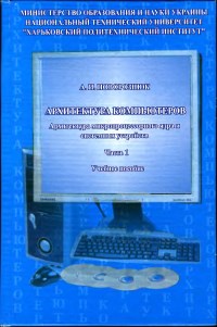Архитектура компьютеров. Часть 1 и 2. Автор - Анатолий Поворознюк. Скачать бесплатно.