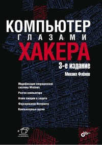 Компьютер глазами хакера. 3-е издание. Автор - Михаил Флёнов. Скачать бесплатно.