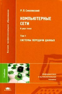 Компьютерные сети. Том 1. Системы передачи данных. Том 2. Сети ЭВМ. Автор - Руслан Смелянский. Скачать бесплатно.