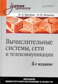 Вычислительные системы, сети и телекоммуникации. 4-е издание. Авторы - Владимир Бройдо, Ольга Ильина. Скачать бесплатно.