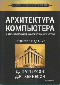 Архитектура компьютера и проектирование компьютерных систем. 4-е издание. Авторы - Дэвид А. Паттерсон, Джон Л. Хеннесси. Скачать бесплатно.