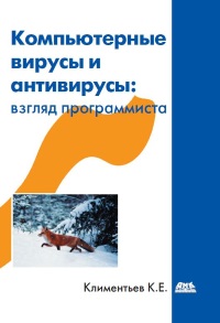 Книга Компьютерные вирусы и антивирусы: взгляд программиста. Скачать бесплатно. Автор - Константин Климентьев.