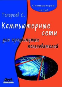 Компьютерные сети для продвинутых пользователей. Автор - С. С. Топорков. Скачать бесплатно.