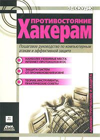 Противостояние хакерам. Пошаговое руководство по компьютерным атакам и эффективной защите. Автор - Эд Скудис. Скачать бесплатно.