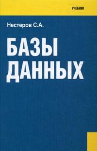 Базы данных. Учебное пособие. Автор - Сергей Нестеров. Скачать бесплатно.