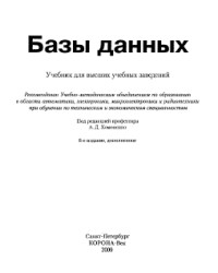 Базы данных. Учебник для высших учебных заведений. Авторы - Хомоненко А. Д., Цыганков В. М., Мальцев М. Г. Скачать бесплатно.