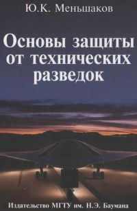 Основы защиты от технических разведок. Автор - Юрий Меньшаков. Скачать бесплатно.
