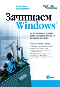 Зачищаем Windows. Авторы - Джоли Бэллью, Джефф Дантеман. Скачать бесплатно.