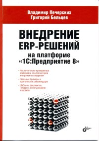Внедрение ERP-решений на платформе 1С:Предприятие 8. Авторы - Владимир Печерских, Григорий Бельцев. Скачать бесплатно.