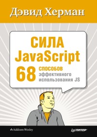 Сила JavaScript. 68 способов эффективного использования JS. Автор - Дэвид Херман. Скачать бесплатно.