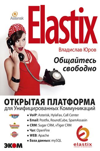 Elastix. Общайтесь свободно. Автор - Владислав Юров. Скачать бесплатно.