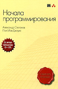 Начала программирования. Авторы - Александр Степанов, Пол Мак-Джоунс. Скачать бесплатно.