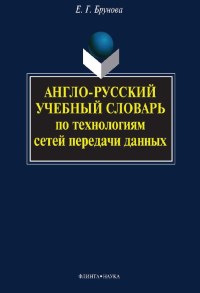 Книга Англо-русский учебный словарь по технологиям сетей передачи данных Скачать бесплатно. Автор - Елена Брунова.