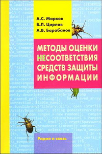Методы оценки несоответствия средств защиты информации. Авторы - А.С. Марков, В.Л. Цирлов, А.В. Барабанов. Скачать бесплатно.