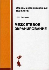 Книга Межсетевое экранирование Скачать бесплатно. Автор - О. Р. Лапонина.