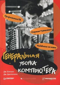 Генеральная уборка компьютера. Авторы - Джоли Бэллью, Джефф Дантеманн. Скачать бесплатно.