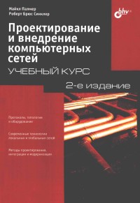 Проектирование и внедрение компьютерных сетей. 2-е издание. Авторы - Майкл Палмер, Роберт Брюс Синклер. Скачать бесплатно.