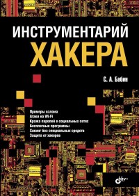 Инструментарий хакера. Автор - Сергей Бабин. Скачать бесплатно.