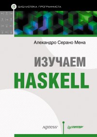 Изучаем Haskell. Автор - Алехандро Серано Мена. Скачать бесплатно.